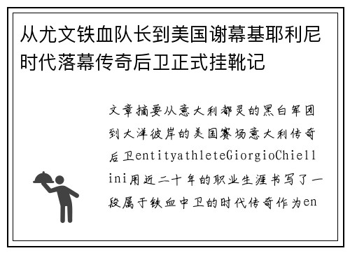 从尤文铁血队长到美国谢幕基耶利尼时代落幕传奇后卫正式挂靴记