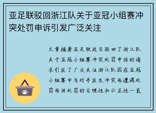 亚足联驳回浙江队关于亚冠小组赛冲突处罚申诉引发广泛关注