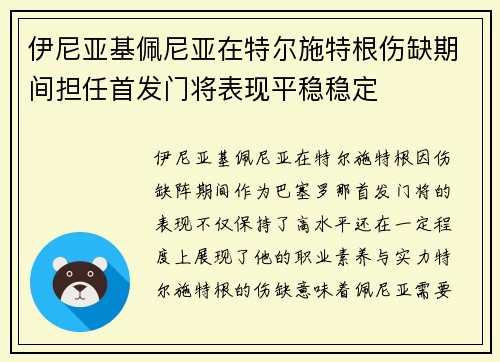 伊尼亚基佩尼亚在特尔施特根伤缺期间担任首发门将表现平稳稳定