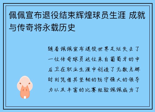 佩佩宣布退役结束辉煌球员生涯 成就与传奇将永载历史
