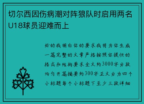 切尔西因伤病潮对阵狼队时启用两名U18球员迎难而上