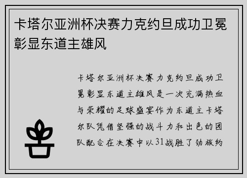 卡塔尔亚洲杯决赛力克约旦成功卫冕彰显东道主雄风