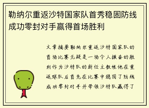 勒纳尔重返沙特国家队首秀稳固防线成功零封对手赢得首场胜利