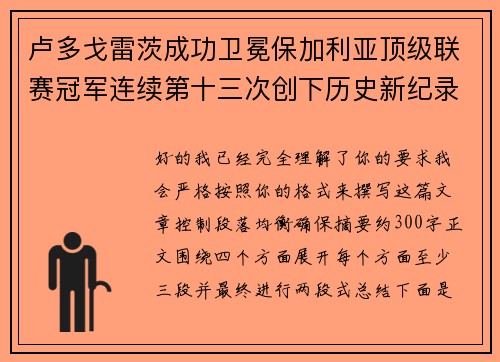 卢多戈雷茨成功卫冕保加利亚顶级联赛冠军连续第十三次创下历史新纪录