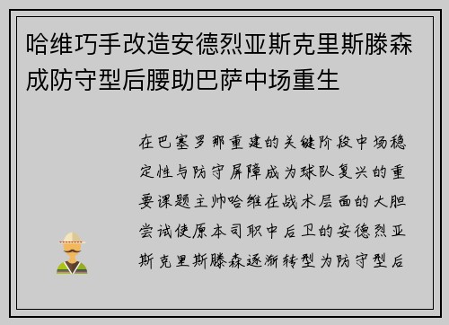 哈维巧手改造安德烈亚斯克里斯滕森成防守型后腰助巴萨中场重生
