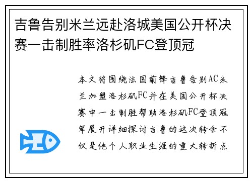 吉鲁告别米兰远赴洛城美国公开杯决赛一击制胜率洛杉矶FC登顶冠