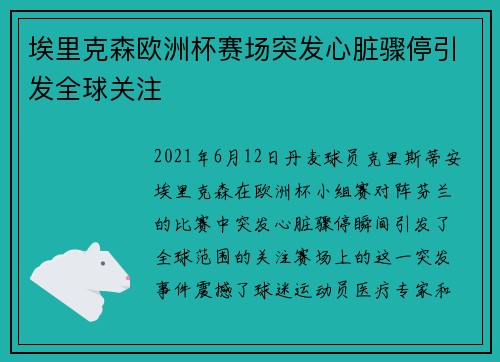埃里克森欧洲杯赛场突发心脏骤停引发全球关注