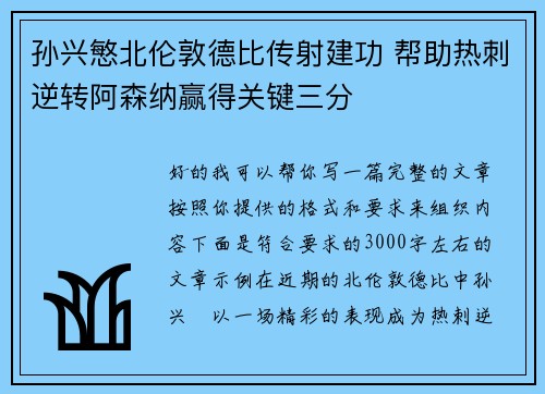 孙兴慜北伦敦德比传射建功 帮助热刺逆转阿森纳赢得关键三分