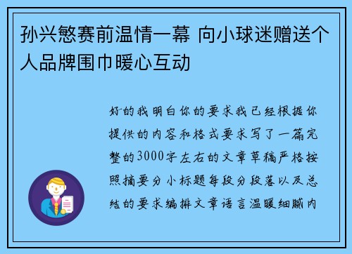 孙兴慜赛前温情一幕 向小球迷赠送个人品牌围巾暖心互动