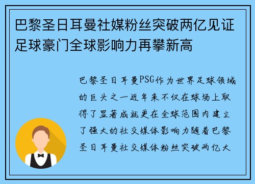 巴黎圣日耳曼社媒粉丝突破两亿见证足球豪门全球影响力再攀新高