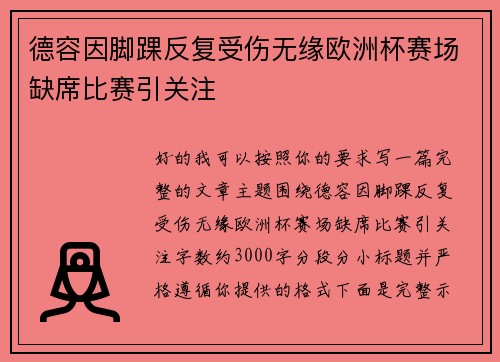 德容因脚踝反复受伤无缘欧洲杯赛场缺席比赛引关注