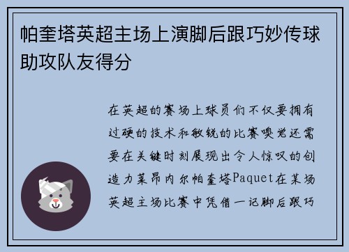帕奎塔英超主场上演脚后跟巧妙传球助攻队友得分