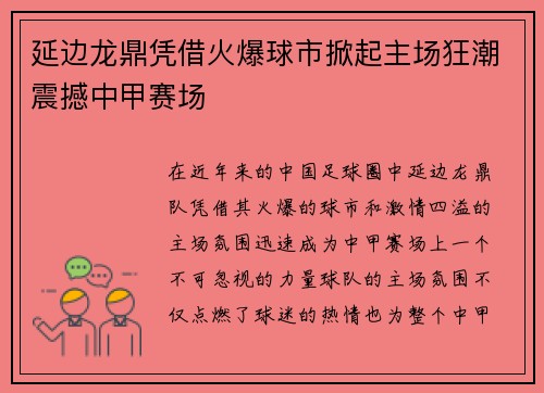 延边龙鼎凭借火爆球市掀起主场狂潮震撼中甲赛场