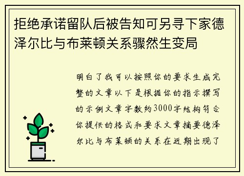 拒绝承诺留队后被告知可另寻下家德泽尔比与布莱顿关系骤然生变局