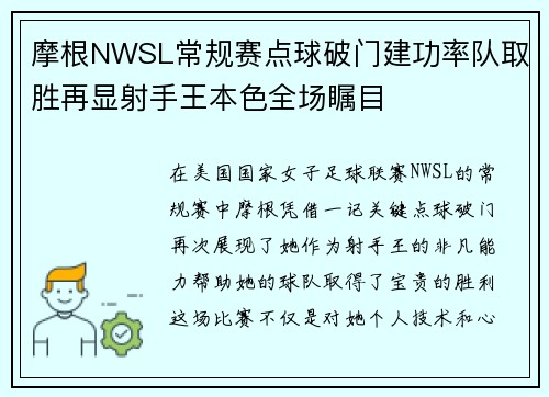 摩根NWSL常规赛点球破门建功率队取胜再显射手王本色全场瞩目