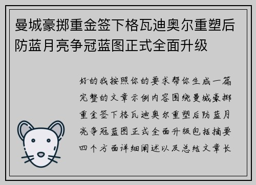 曼城豪掷重金签下格瓦迪奥尔重塑后防蓝月亮争冠蓝图正式全面升级