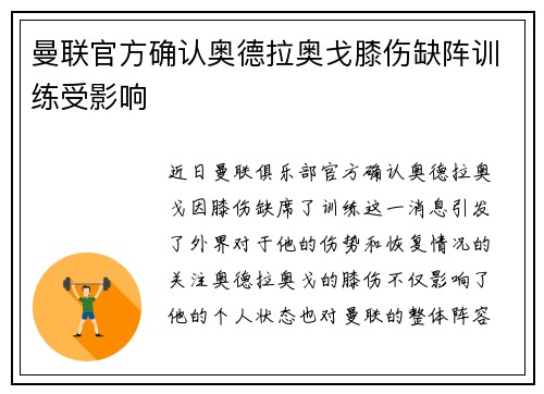曼联官方确认奥德拉奥戈膝伤缺阵训练受影响