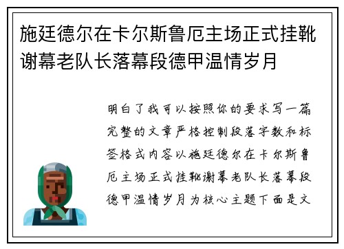 施廷德尔在卡尔斯鲁厄主场正式挂靴谢幕老队长落幕段德甲温情岁月