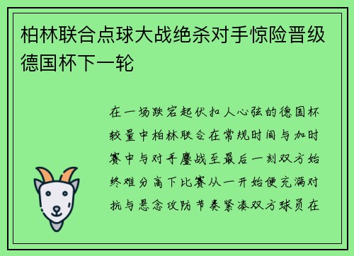 柏林联合点球大战绝杀对手惊险晋级德国杯下一轮