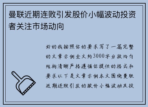 曼联近期连败引发股价小幅波动投资者关注市场动向