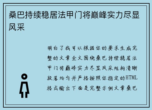 桑巴持续稳居法甲门将巅峰实力尽显风采