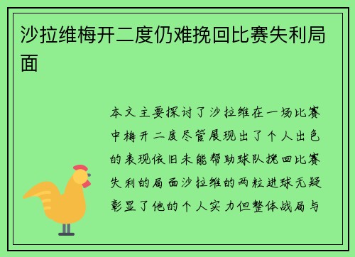 沙拉维梅开二度仍难挽回比赛失利局面