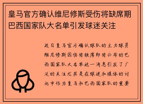 皇马官方确认维尼修斯受伤将缺席期巴西国家队大名单引发球迷关注