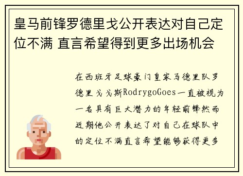 皇马前锋罗德里戈公开表达对自己定位不满 直言希望得到更多出场机会