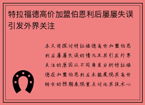 特拉福德高价加盟伯恩利后屡屡失误引发外界关注