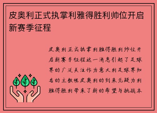 皮奥利正式执掌利雅得胜利帅位开启新赛季征程