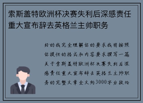 索斯盖特欧洲杯决赛失利后深感责任重大宣布辞去英格兰主帅职务