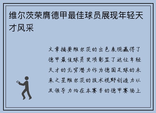 维尔茨荣膺德甲最佳球员展现年轻天才风采