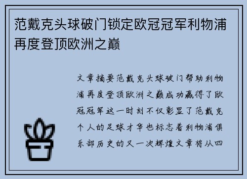 范戴克头球破门锁定欧冠冠军利物浦再度登顶欧洲之巅