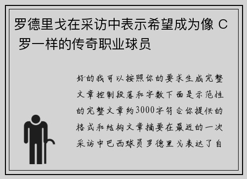 罗德里戈在采访中表示希望成为像 C 罗一样的传奇职业球员