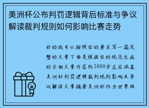 美洲杯公布判罚逻辑背后标准与争议解读裁判规则如何影响比赛走势