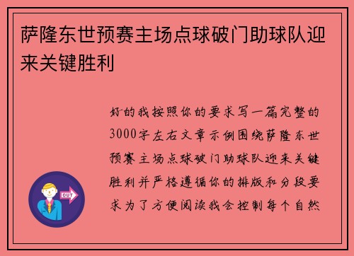萨隆东世预赛主场点球破门助球队迎来关键胜利