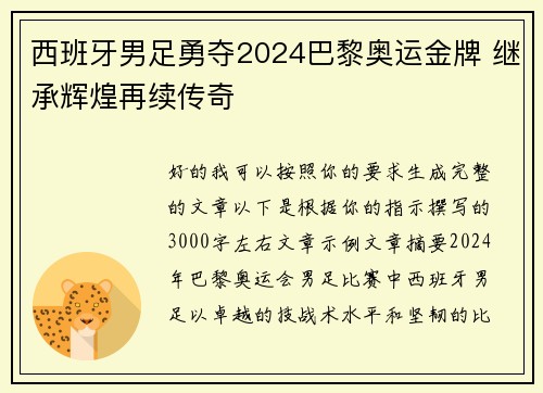 西班牙男足勇夺2024巴黎奥运金牌 继承辉煌再续传奇
