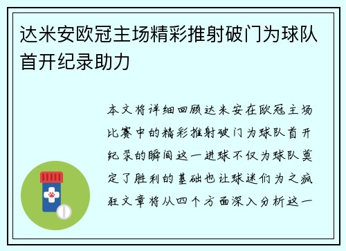 达米安欧冠主场精彩推射破门为球队首开纪录助力