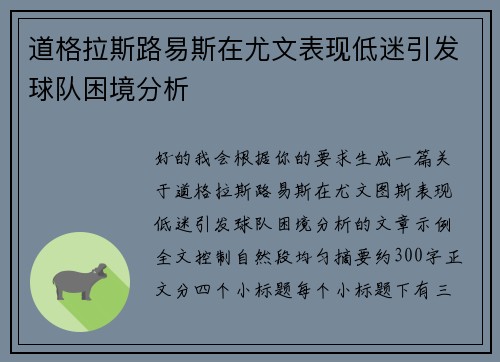道格拉斯路易斯在尤文表现低迷引发球队困境分析