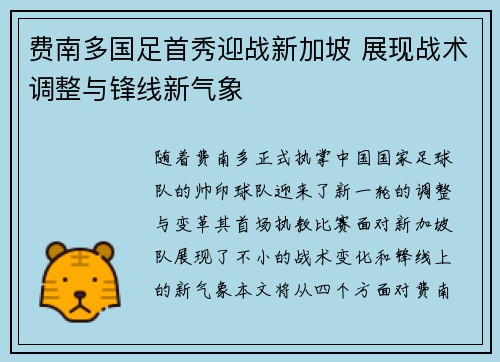 费南多国足首秀迎战新加坡 展现战术调整与锋线新气象