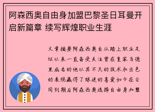 阿森西奥自由身加盟巴黎圣日耳曼开启新篇章 续写辉煌职业生涯