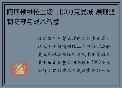 阿斯顿维拉主场1比0力克曼城 展现坚韧防守与战术智慧