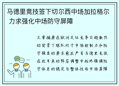 马德里竞技签下切尔西中场加拉格尔 力求强化中场防守屏障