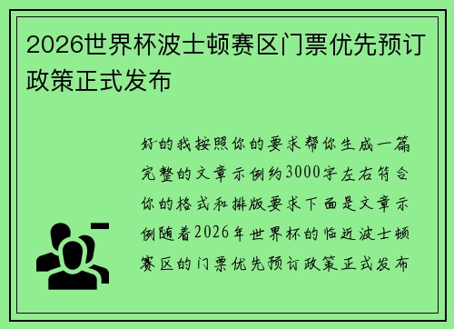 2026世界杯波士顿赛区门票优先预订政策正式发布
