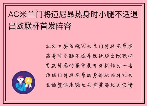 AC米兰门将迈尼昂热身时小腿不适退出欧联杯首发阵容