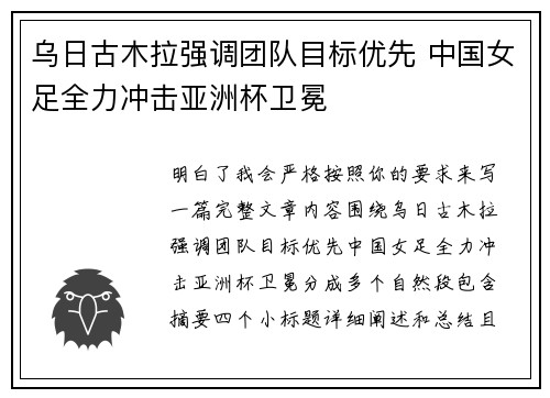 乌日古木拉强调团队目标优先 中国女足全力冲击亚洲杯卫冕