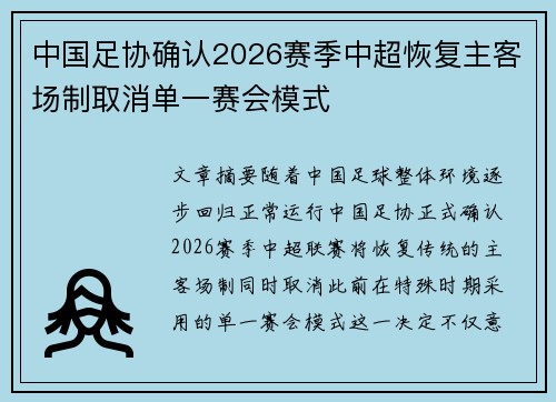中国足协确认2026赛季中超恢复主客场制取消单一赛会模式