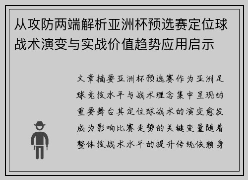 从攻防两端解析亚洲杯预选赛定位球战术演变与实战价值趋势应用启示