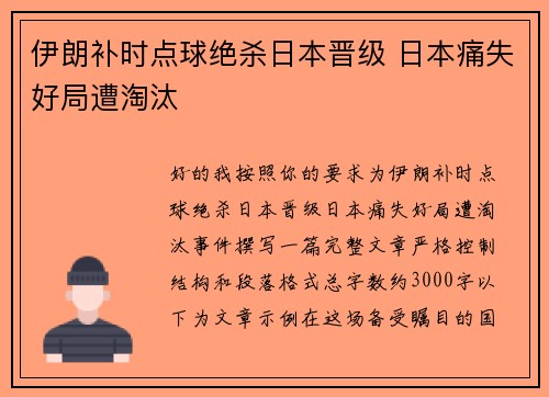 伊朗补时点球绝杀日本晋级 日本痛失好局遭淘汰