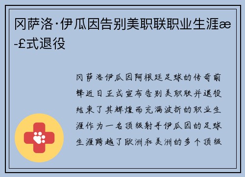 冈萨洛·伊瓜因告别美职联职业生涯正式退役